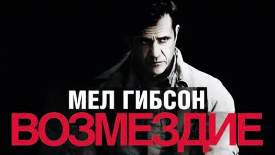 Возмездие / Edge of Darkness (2010) /Avaros/