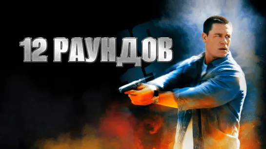 12 раундов (2009) /Avaros/