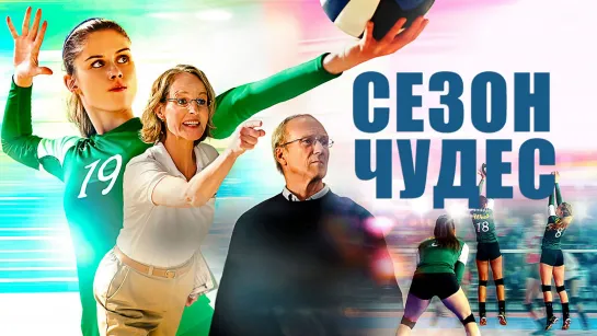 Сезон чудес / The Miracle Season (2018) /Avaros/