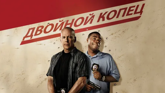 Двойной КОПец / Cop Out (2010) /Avaros/