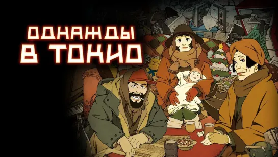 Однажды в Токио (2003) /Avaros/