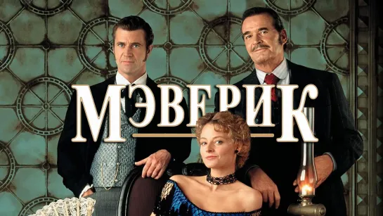 Мэверик / Maverick (1994) /Avaros/