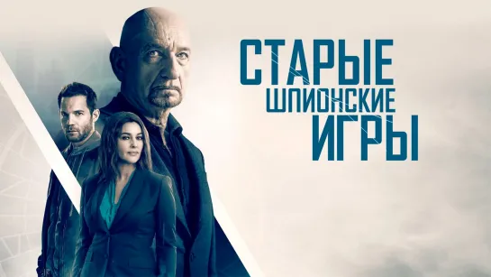 Старые шпионские игры (2019) /Avaros/