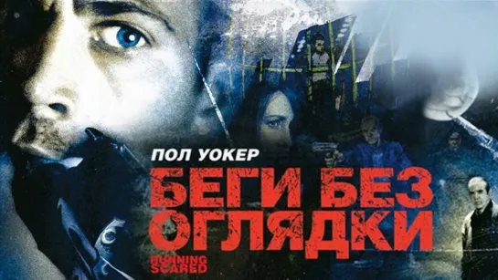 Беги без оглядки / Running Scared (2006) /Avaros/