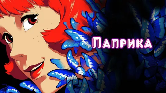 Паприка / Paprika (2006) /Avaros/