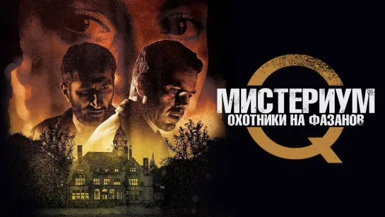 Мистериум. Охотники на фазанов (2014) /Avaros/