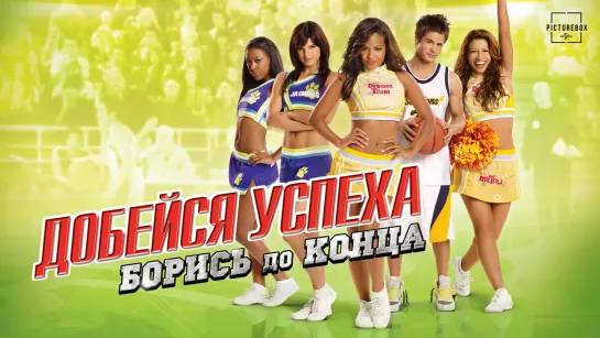 Добейся успеха 5 (2009) /Avaros/