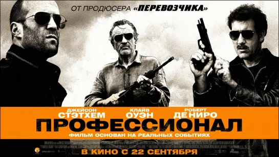 Профессионал / Killer Elite (2011) /Avaros/