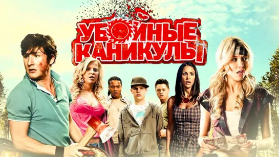 Убойные каникулы (2010) /Avaros/