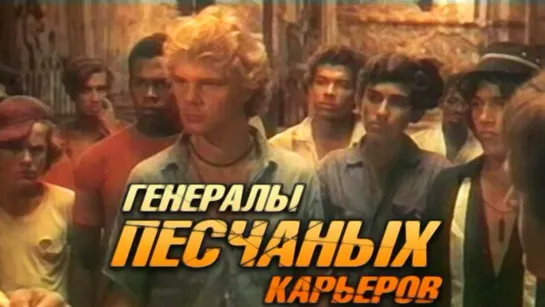 Генералы песчаных карьеров (1971) /Avaros/