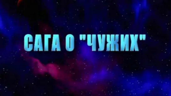 Сага о «Чужих» / The «Alien» Saga (2002) /Avaros/