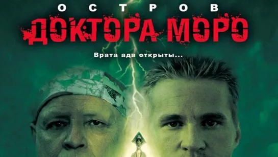 Остров доктора Моро (1996) /Avaros/