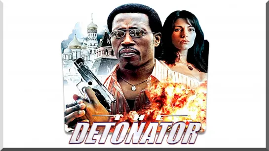 Детонатор / The Detonator (2006) /Avaros/