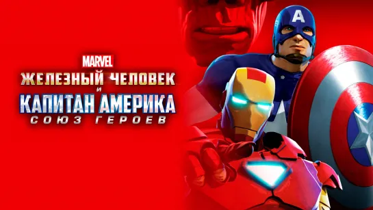 Союз героев / Heroes United (2014) /Avaros/