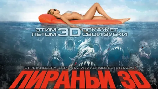 Пираньи / Piranha (2010) /Avaros/