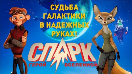 Спарк / Spаrk (2016) /Avaros/