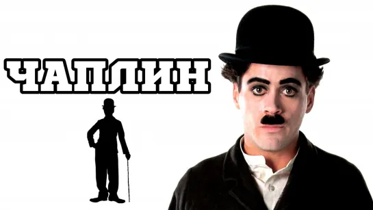 Чаплин / Chaplin (1992) /Avaros/