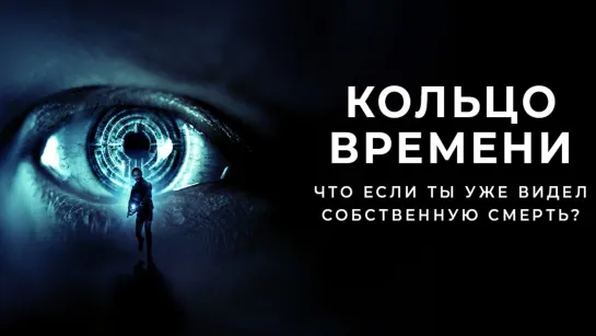 Кольцо времени / Volition (2019) /Avaros/