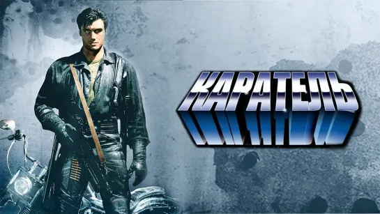 Каратель / The Punisher (1989) /Avaros/