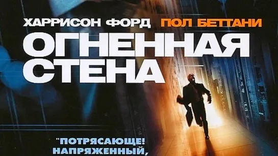 Огненная стена / Firewall (2006) /Avaros/