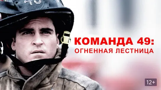 Команда 49 / Ladder 49 (2004) /Avaros/