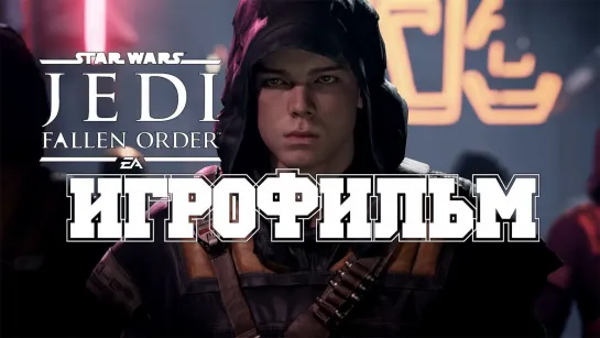 Star Wars Jedi: Fallen Order (ИГРОФИЛЬМ - прохождение) /Avaros/