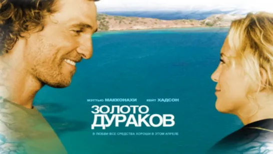 Золото дураков / Fools Gold (2008) /Avaros/