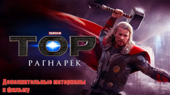 Тор: Рагнарёк / Thor: Ragnarok (2017) [Дополнительные материалы] Sub