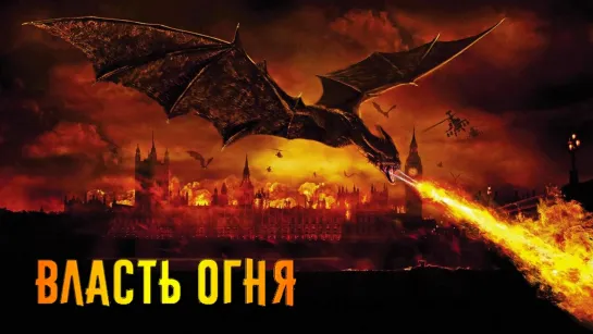 Власть огня / Reign of Fire (2002) /Avaros/