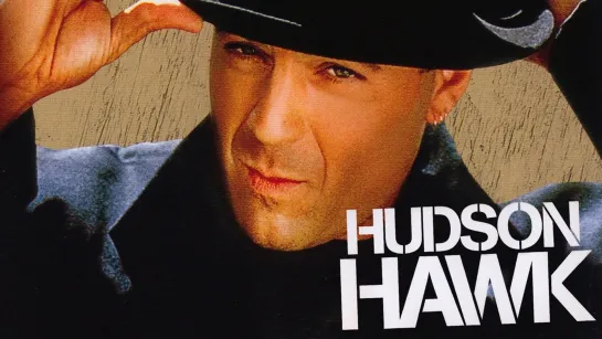 Гудзонский ястреб / Hudson Hawk (1991) /Avaros/