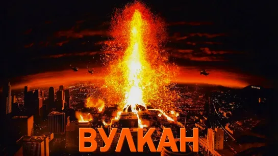 Вулкан / Volcano (1997) /Avaros/