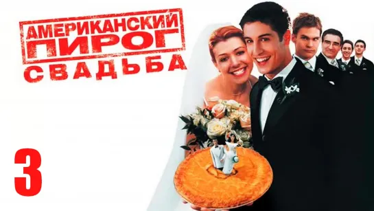 Американский пирог 3 (2003) /Avaros/