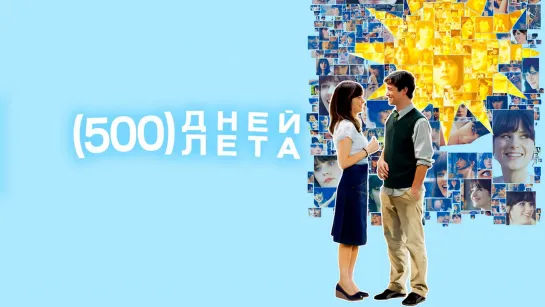 500 дней лета (2009) /Avaros/