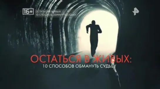 Остаться в живых 10 способов обмануть судьбу (2019) /Avaros/