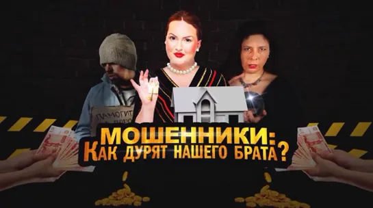 Мошенники: как дурят нашего брата? (2019) /Avaros/