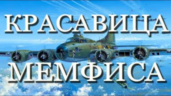 Красавица Мемфиса / Memphis Belle (1990) /Avaros/