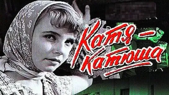 Катя-Катюша (1959) /Avaros/