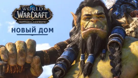 World of Warcraft «Новый дом» /Avaros/