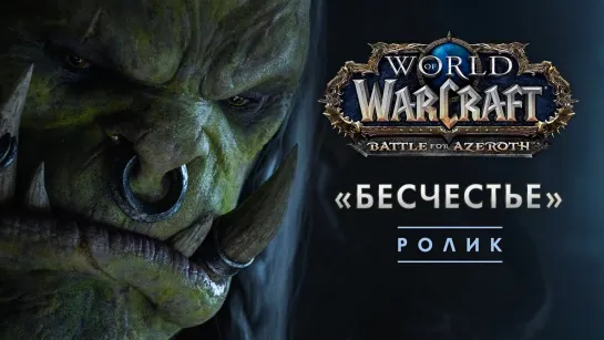 World of Warcraft «Бесчестье» /Avaros/