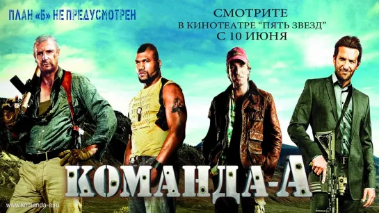 Команда «А» / The A-Team (2010) /Avaros/