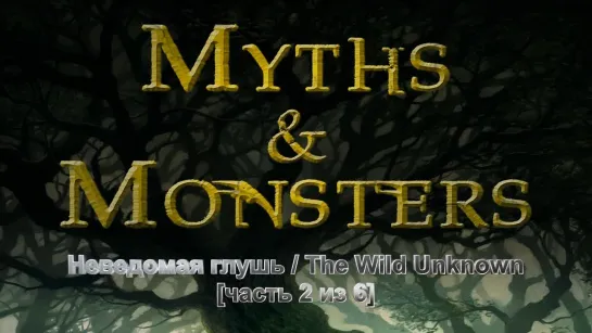 Мифы и чудовища / Myths and Monsters [часть 2 из 6] (2017) /Avaros/