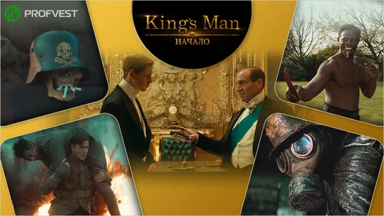 Kingsman: Начало (2020) Трейлер /Avaros/