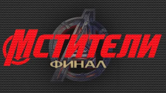 Мстители Финал . Avengers Endgame (2019) Тизер /Avaros/