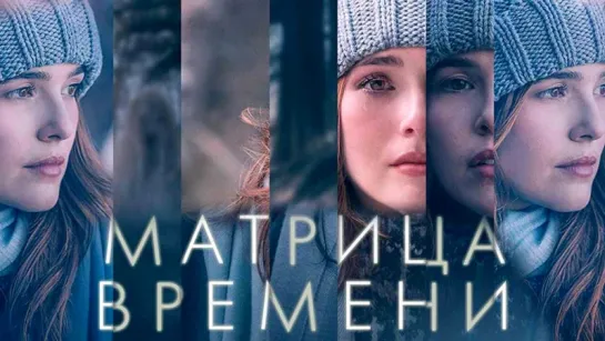 Матрица времени - Трейлер (2017)