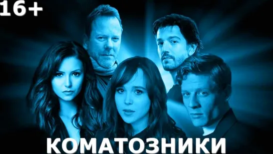 Трейлер «Коматозники». Побочные эффекты с того света /Avaros/