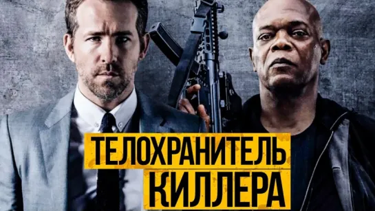 Телохранитель киллера - трейлер (2017) /Avaros/