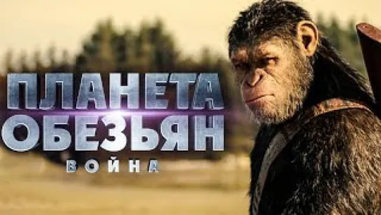 Планета обезьян׃ Война - Трейлер №3 (2017) /Avaros/