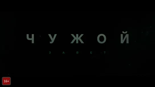 Бежать некуда. Трейлер фильма «Чужой . Завет» /Avaros/