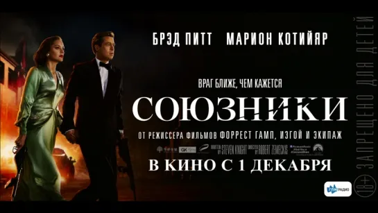 Мистер и миссис Смит на войне. Трейлер «Союзники» /Avaros/