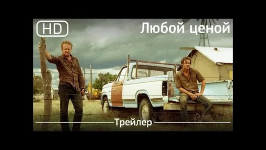 суровый драматический вестерн «Любой ценой» трейлер /Avaros/